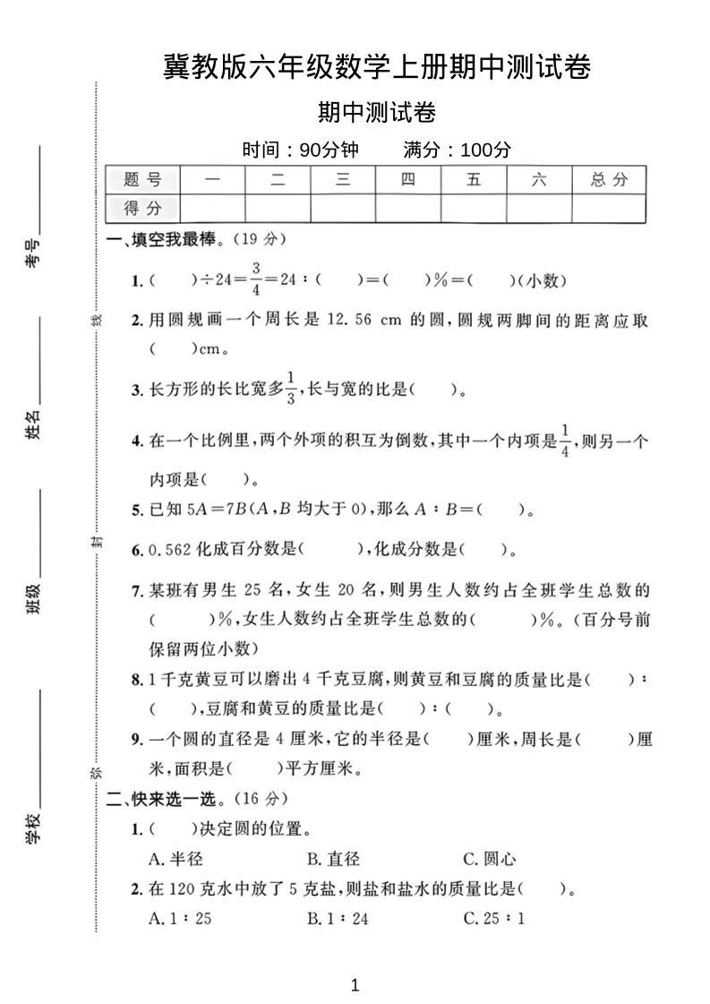 六年级上冀教版数学期中测试卷1金榜学科-专注整理分享幼、小、初、高学科教资，一站式解决孩子学习资料难题，帮助孩子全方位提升成绩。金榜学科