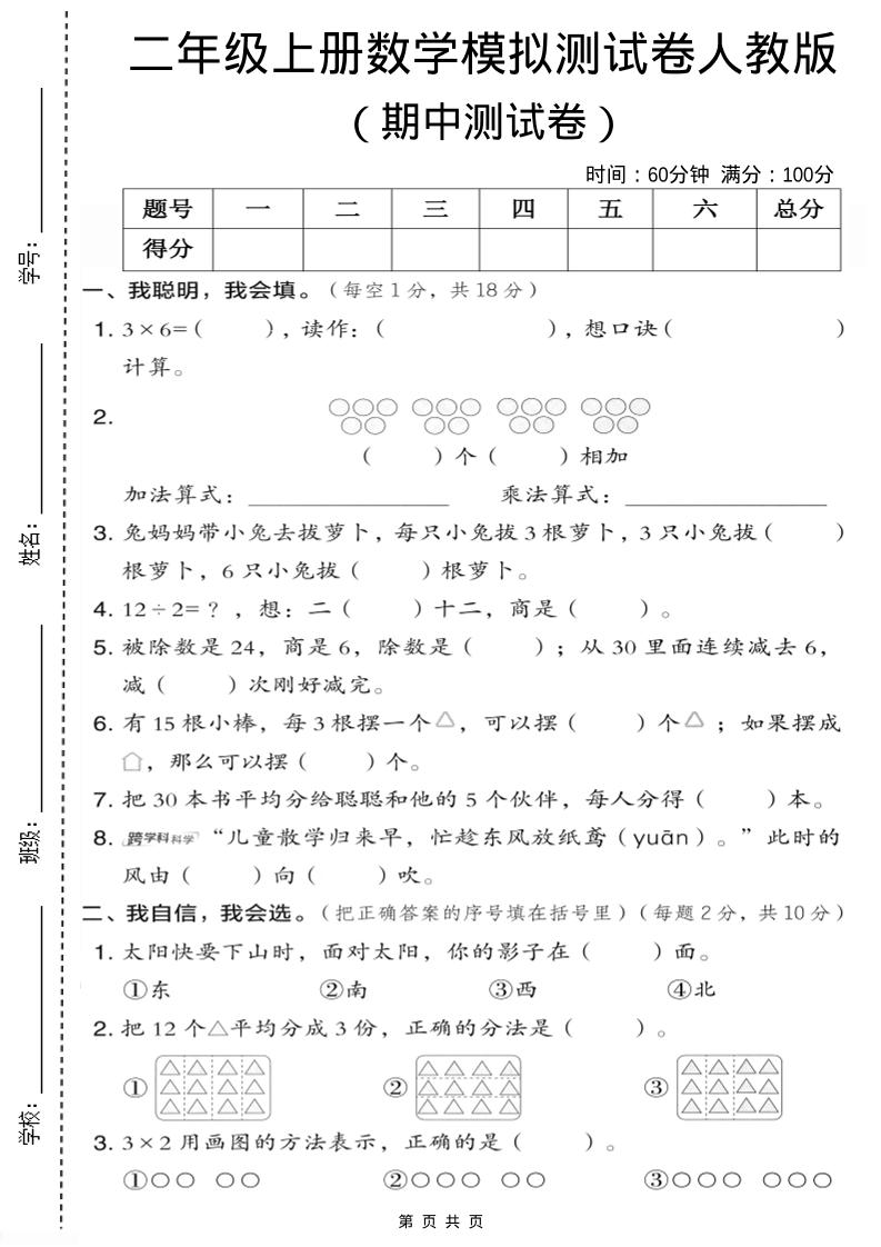 二年级上人教版数学期中模拟测试卷1金榜学科-专注整理分享幼、小、初、高学科教资，一站式解决孩子学习资料难题，帮助孩子全方位提升成绩。金榜学科
