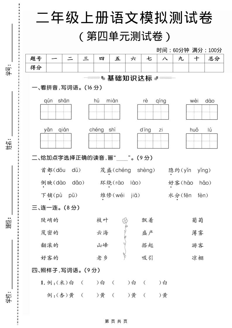 二年级上语文第四单元模拟测试卷3金榜学科-专注整理分享幼、小、初、高学科教资，一站式解决孩子学习资料难题，帮助孩子全方位提升成绩。金榜学科