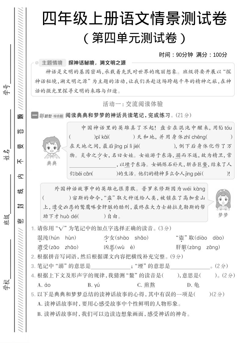四年级上语文第四单元情境测试卷1金榜学科-专注整理分享幼、小、初、高学科教资，一站式解决孩子学习资料难题，帮助孩子全方位提升成绩。金榜学科