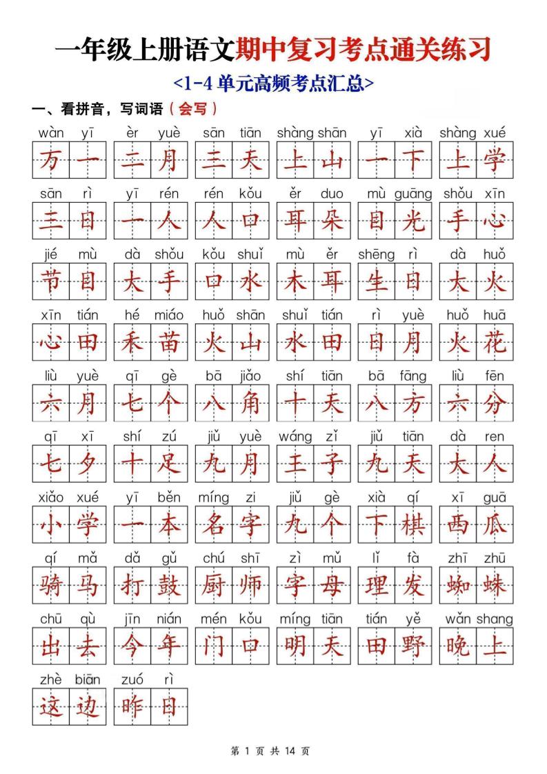 25新一上语文期中复习考点通关练习（含答案14页）金榜学科-专注整理分享幼、小、初、高学科教资，一站式解决孩子学习资料难题，帮助孩子全方位提升成绩。金榜学科