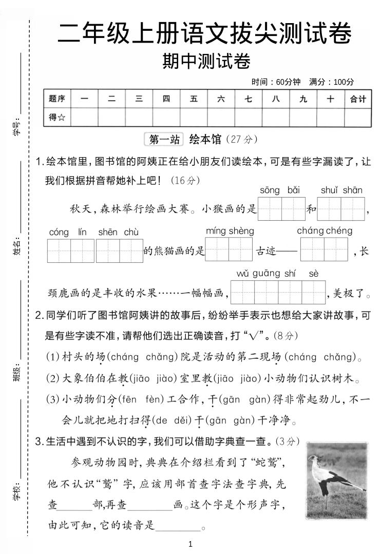 二年级上语文期中拔尖测试卷.金榜学科-专注整理分享幼、小、初、高学科教资，一站式解决孩子学习资料难题，帮助孩子全方位提升成绩。金榜学科