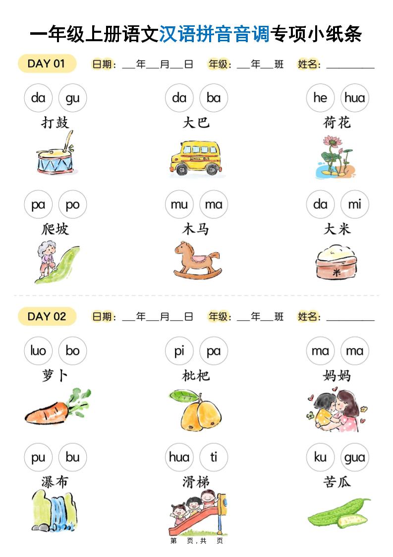 新一上语文汉语拼音音调专项练习小纸条18天（9页）金榜学科-专注整理分享幼、小、初、高学科教资，一站式解决孩子学习资料难题，帮助孩子全方位提升成绩。金榜学科