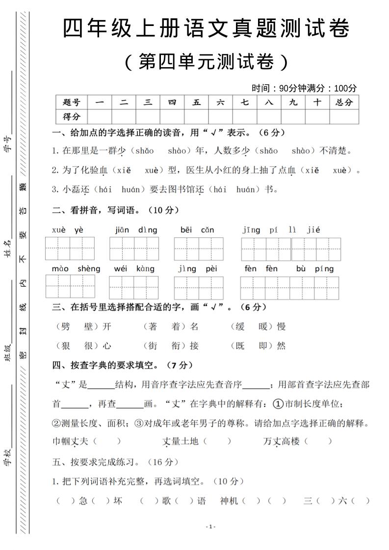 四年级上语文第四单元检测试卷3金榜学科-专注整理分享幼、小、初、高学科教资，一站式解决孩子学习资料难题，帮助孩子全方位提升成绩。金榜学科