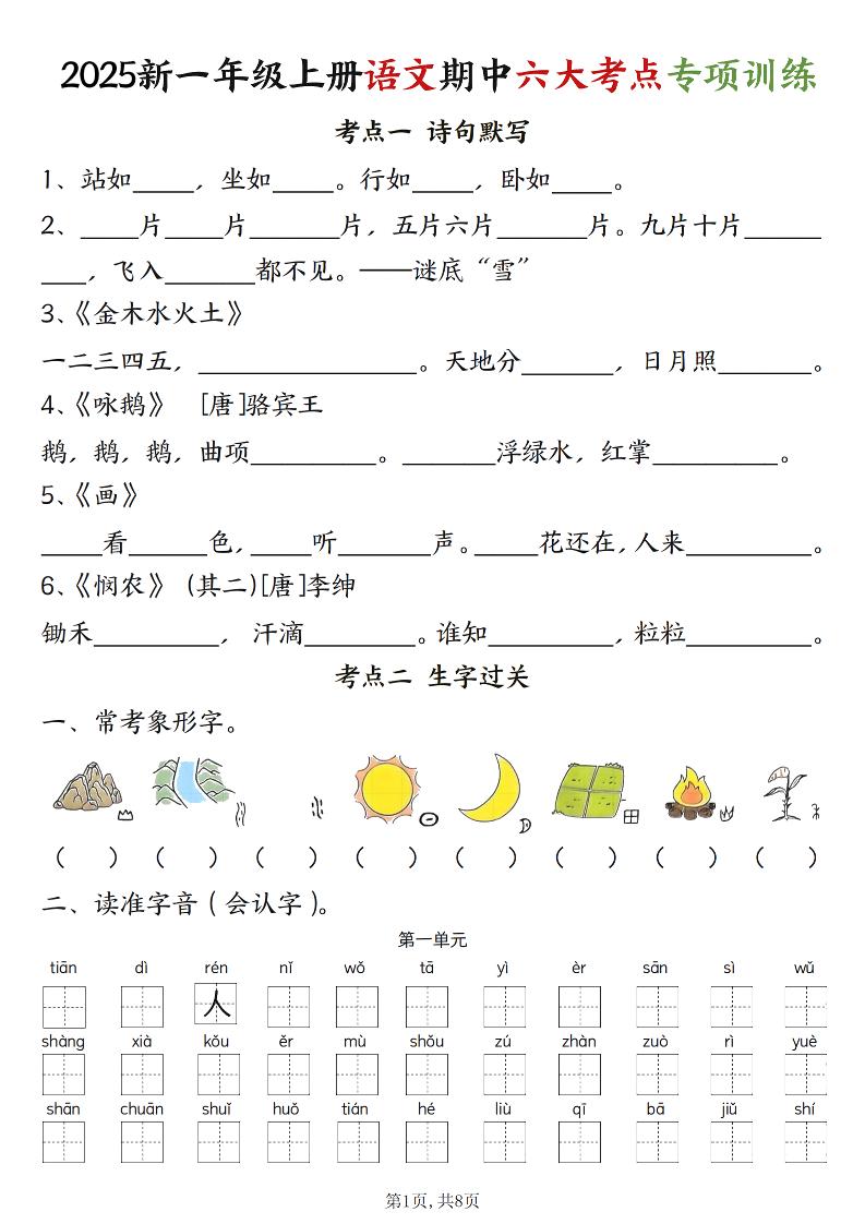 新一上语文期中六大考点专项训练（含答案16页）金榜学科-专注整理分享幼、小、初、高学科教资，一站式解决孩子学习资料难题，帮助孩子全方位提升成绩。金榜学科