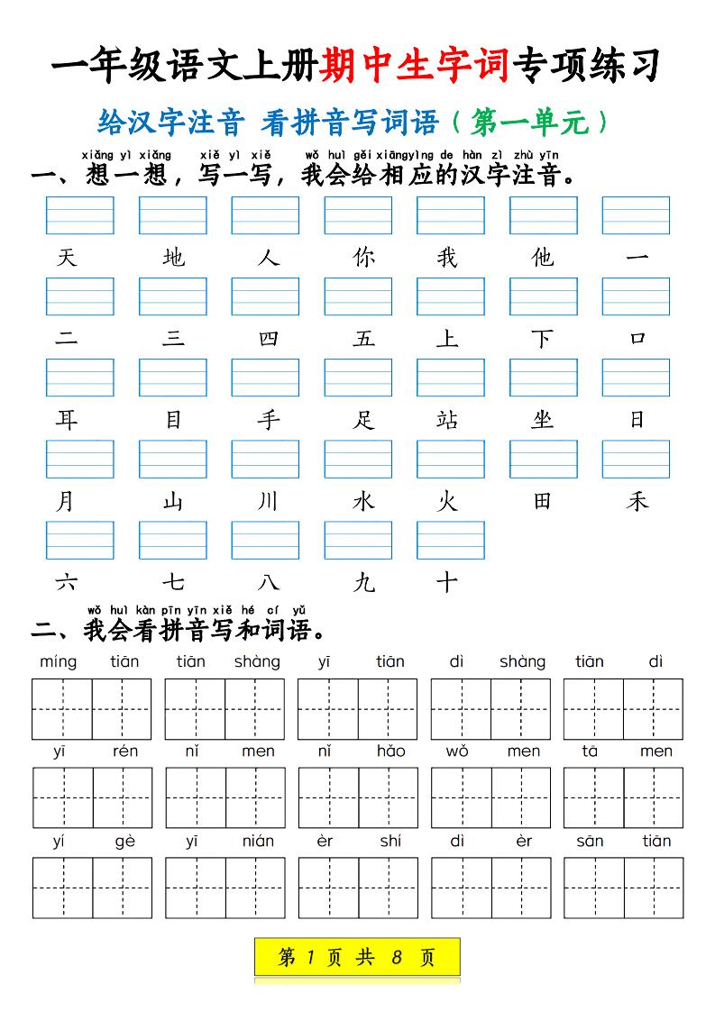 新一上语文期中生字词专项练习（1-4单元给汉字注音+看拼音写词语）8页金榜学科-专注整理分享幼、小、初、高学科教资，一站式解决孩子学习资料难题，帮助孩子全方位提升成绩。金榜学科