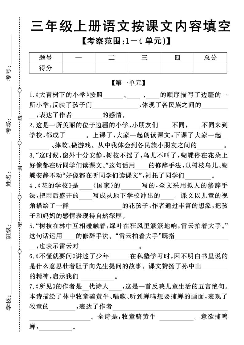 新三上语文期中1-4单元按课文内容填空(含答案8页)金榜学科-专注整理分享幼、小、初、高学科教资，一站式解决孩子学习资料难题，帮助孩子全方位提升成绩。金榜学科