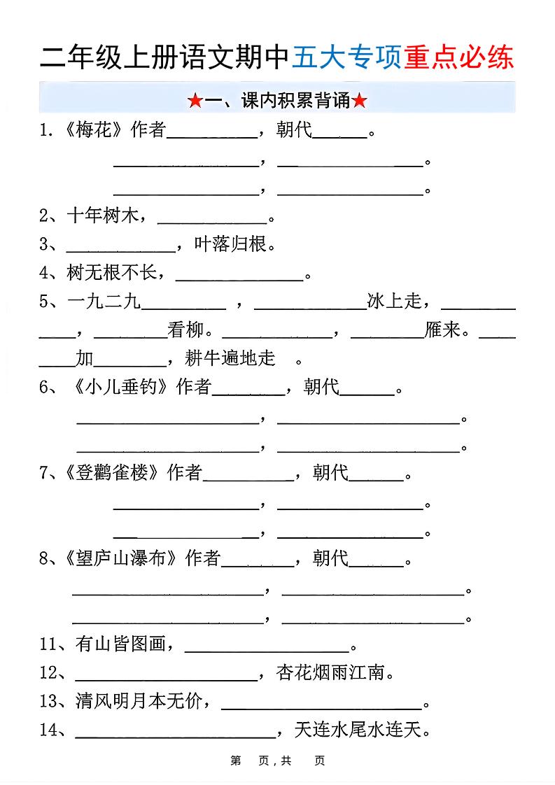 新二上语文期中五大专项重点必练（含答案18页）金榜学科-专注整理分享幼、小、初、高学科教资，一站式解决孩子学习资料难题，帮助孩子全方位提升成绩。金榜学科