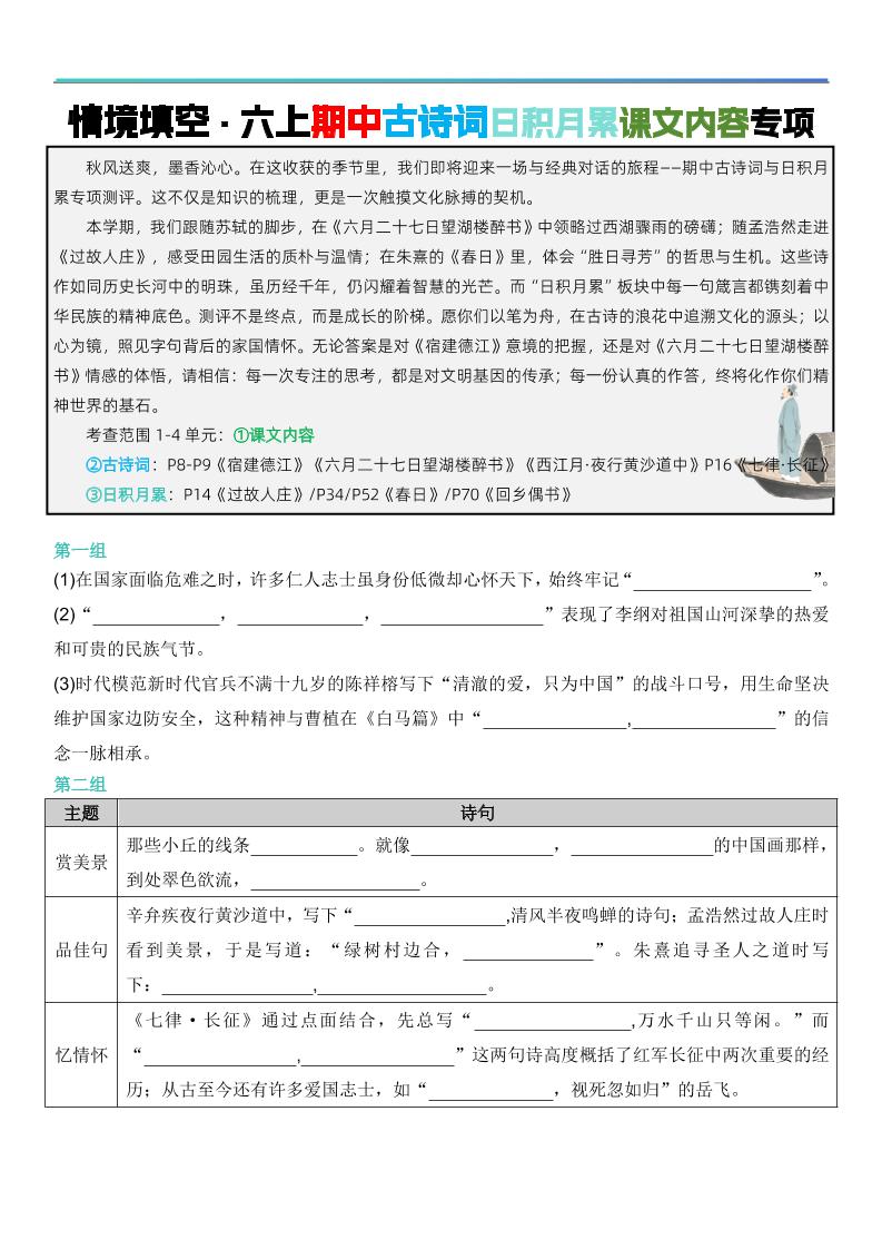 六上语文【期中情境填空·情境默写古诗词日积月累专项（空白版8页）】金榜学科-专注整理分享幼、小、初、高学科教资，一站式解决孩子学习资料难题，帮助孩子全方位提升成绩。金榜学科
