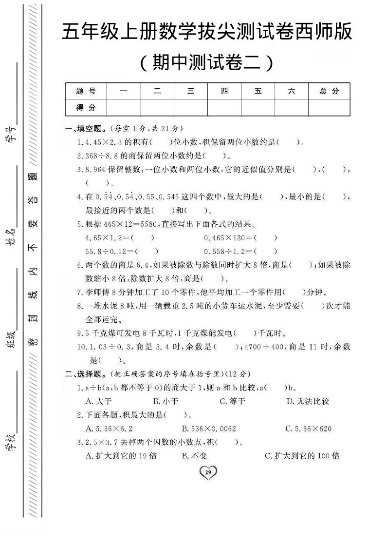 五年级上数学期中测试卷2《西师版》金榜学科-专注整理分享幼、小、初、高学科教资，一站式解决孩子学习资料难题，帮助孩子全方位提升成绩。金榜学科