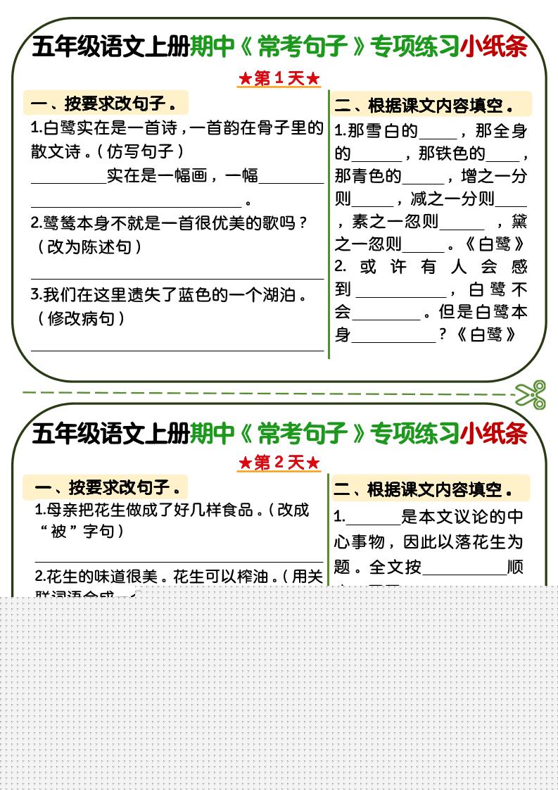 五年级上语文期中复习常考句子专项练习小纸条金榜学科-专注整理分享幼、小、初、高学科教资,一站式解决孩子学习资料难题,帮助孩子全方位提升成绩。金榜学科