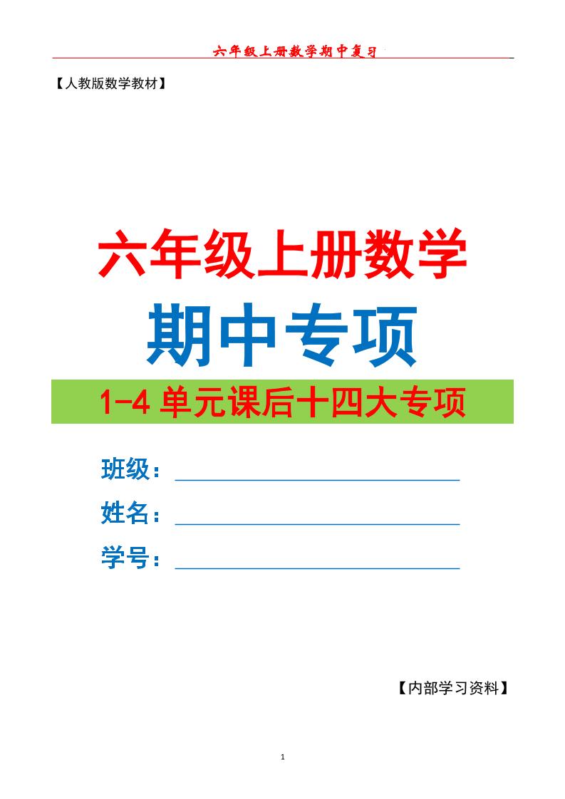 六上数学期中专项复习（十四大专项）空白67页金榜学科-专注整理分享幼、小、初、高学科教资，一站式解决孩子学习资料难题，帮助孩子全方位提升成绩。金榜学科