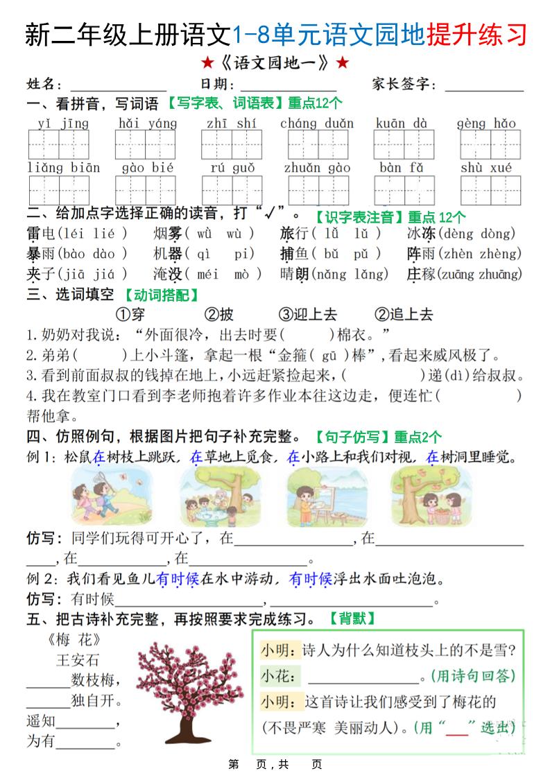 新二上语文1-8单元语文园地提升练习（含答案16页）金榜学科-专注整理分享幼、小、初、高学科教资，一站式解决孩子学习资料难题，帮助孩子全方位提升成绩。金榜学科