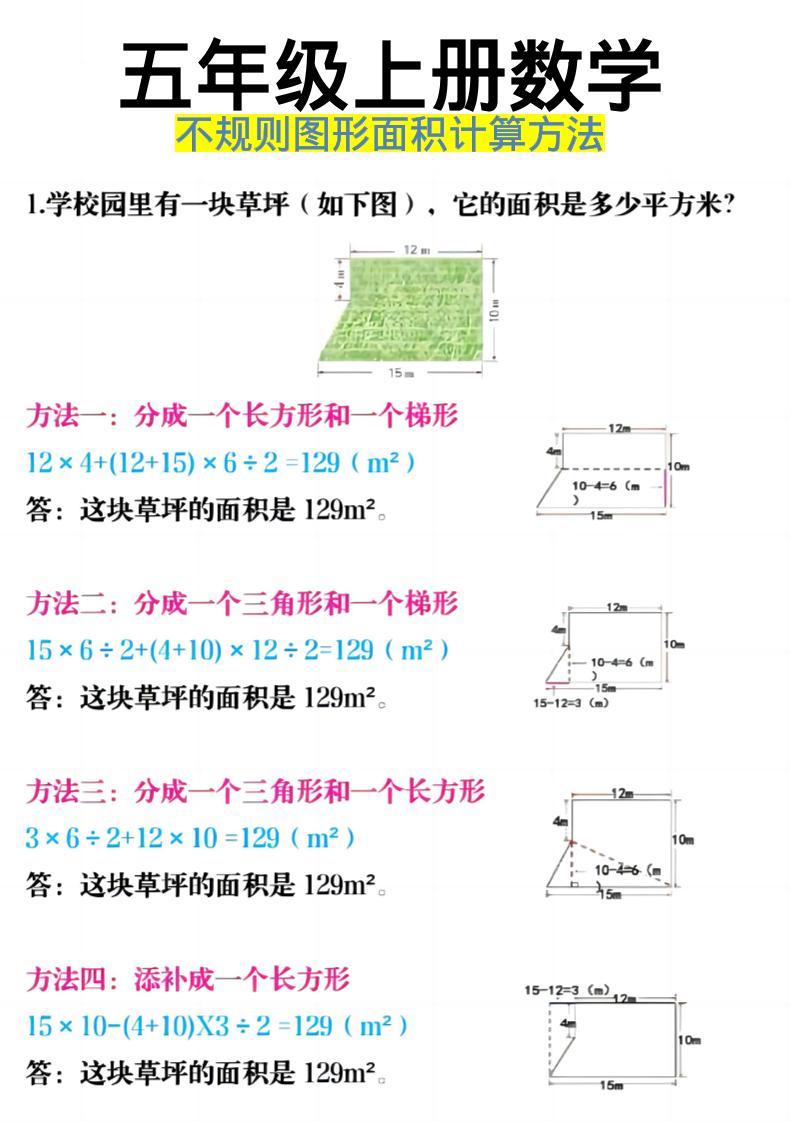 《五年级上册数学不规则图形面积计算方法》五年级上数学金榜学科-专注整理分享幼、小、初、高学科教资，一站式解决孩子学习资料难题，帮助孩子全方位提升成绩。金榜学科