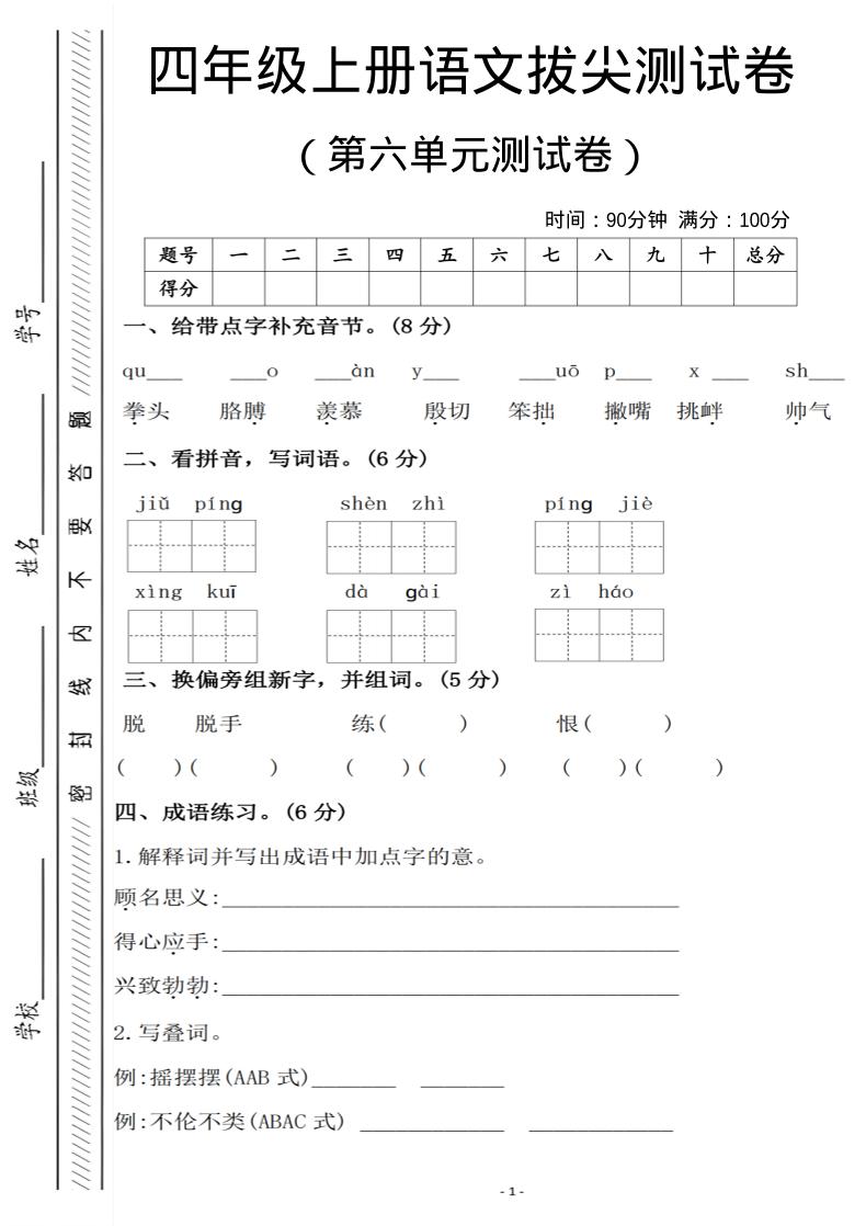 四年级上语文第六单元测试卷1金榜学科-专注整理分享幼、小、初、高学科教资，一站式解决孩子学习资料难题，帮助孩子全方位提升成绩。金榜学科
