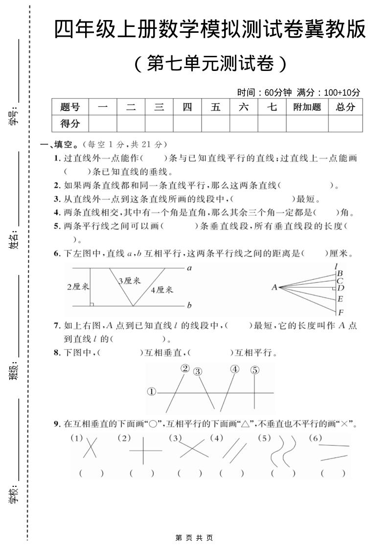 四年级上数学第七单元测试卷2《冀教版》金榜学科-专注整理分享幼、小、初、高学科教资，一站式解决孩子学习资料难题，帮助孩子全方位提升成绩。金榜学科