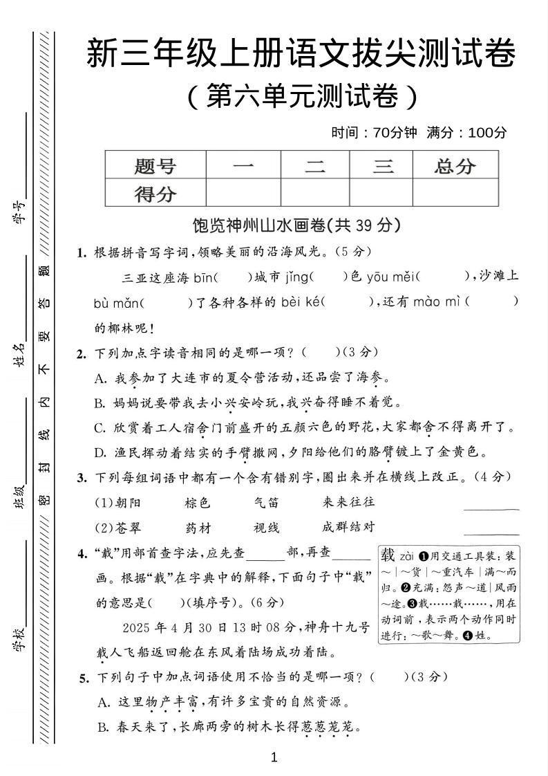 三年级上语文第六单元拔尖测试卷3金榜学科-专注整理分享幼、小、初、高学科教资，一站式解决孩子学习资料难题，帮助孩子全方位提升成绩。金榜学科