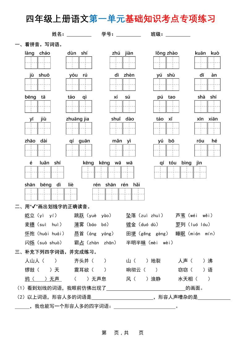 四上语文1-8单元基础知识考点专项练习（含答案32页）金榜学科-专注整理分享幼、小、初、高学科教资，一站式解决孩子学习资料难题，帮助孩子全方位提升成绩。金榜学科