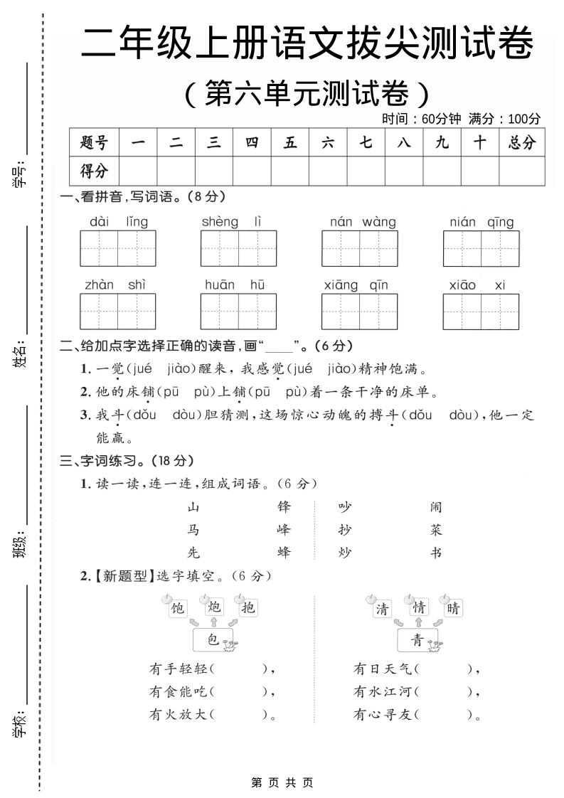 二年级上语文第六单元拔尖测试卷2金榜学科-专注整理分享幼、小、初、高学科教资，一站式解决孩子学习资料难题，帮助孩子全方位提升成绩。金榜学科