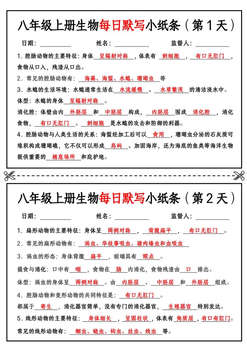 八年级上册生物每日默写小纸条【答案版】金榜学科-专注整理分享幼、小、初、高学科教资，一站式解决孩子学习资料难题，帮助孩子全方位提升成绩。金榜学科