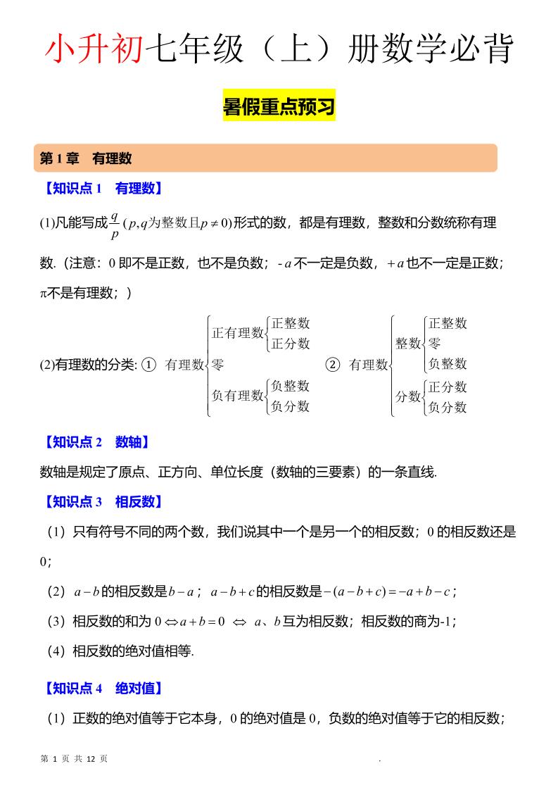 七年级上数学知识点归纳总结金榜学科-专注整理分享幼、小、初、高学科教资，一站式解决孩子学习资料难题，帮助孩子全方位提升成绩。金榜学科