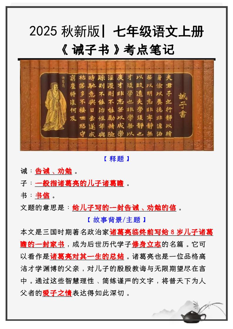 七年级上语文必考课文《诫子书》知识点考点笔记金榜学科-专注整理分享幼、小、初、高学科教资，一站式解决孩子学习资料难题，帮助孩子全方位提升成绩。金榜学科