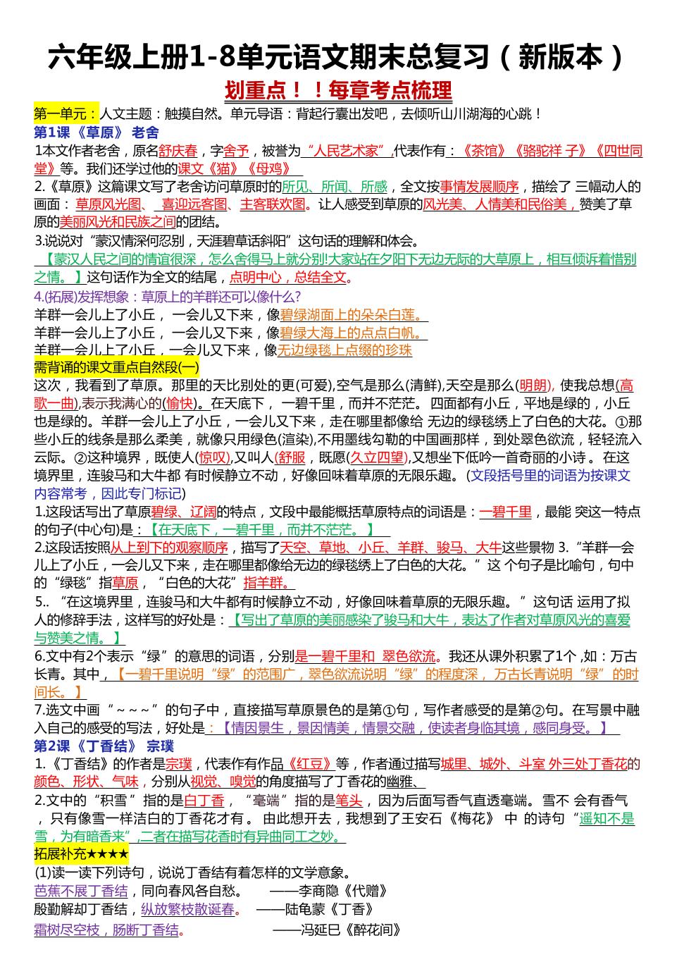 六年级上册1-8单元语文期末总复习（23页金榜学科-专注整理分享幼、小、初、高学科教资，一站式解决孩子学习资料难题，帮助孩子全方位提升成绩。金榜学科