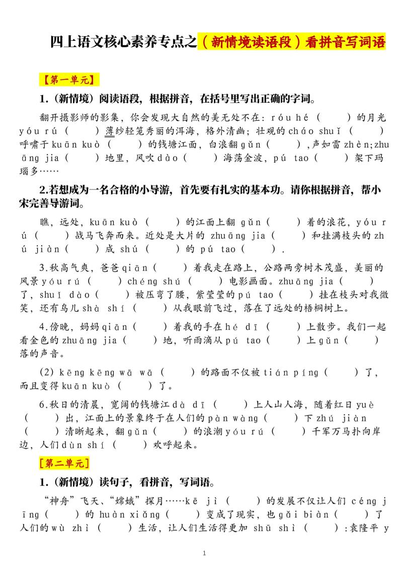 四上语文1-8单元新情境看拼音写词语核心素养专项练习（空白+答案21页）金榜学科-专注整理分享幼、小、初、高学科教资，一站式解决孩子学习资料难题，帮助孩子全方位提升成绩。金榜学科