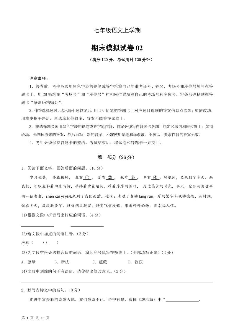七年级上语文期末复习模拟测试卷02金榜学科-专注整理分享幼、小、初、高学科教资，一站式解决孩子学习资料难题，帮助孩子全方位提升成绩。金榜学科