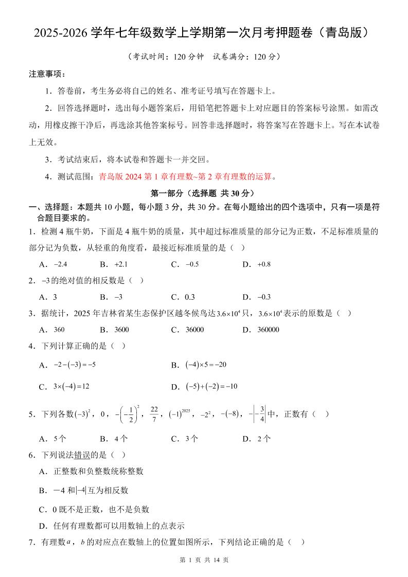 七年级上数学第1次月考卷（青岛版）金榜学科-专注整理分享幼、小、初、高学科教资，一站式解决孩子学习资料难题，帮助孩子全方位提升成绩。金榜学科
