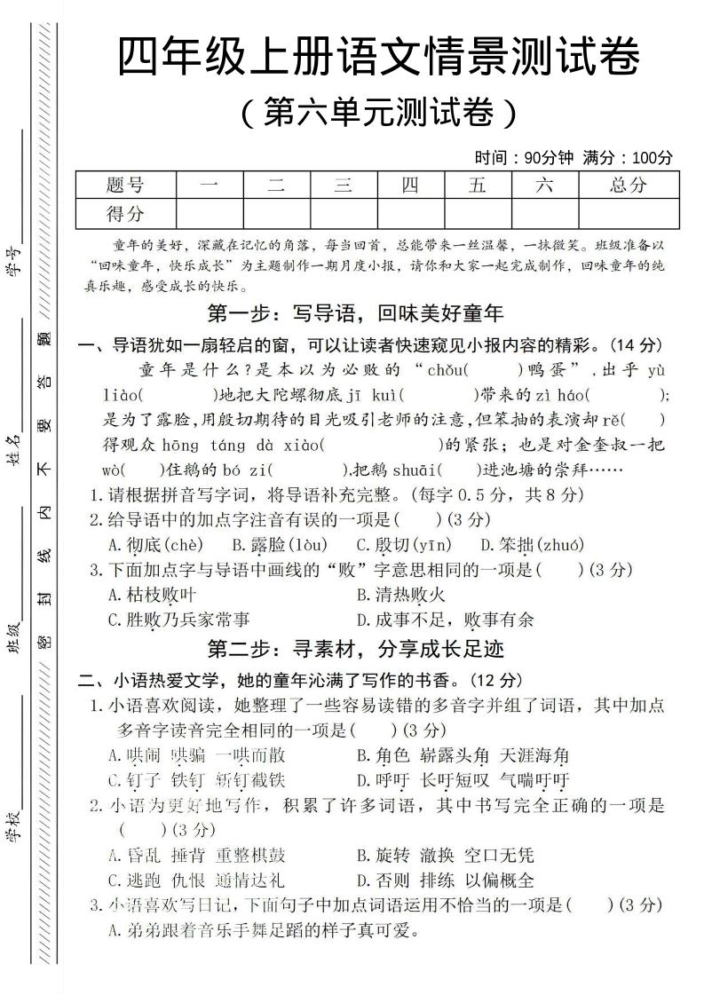 四年级上语文第六单元测试卷4金榜学科-专注整理分享幼、小、初、高学科教资，一站式解决孩子学习资料难题，帮助孩子全方位提升成绩。金榜学科