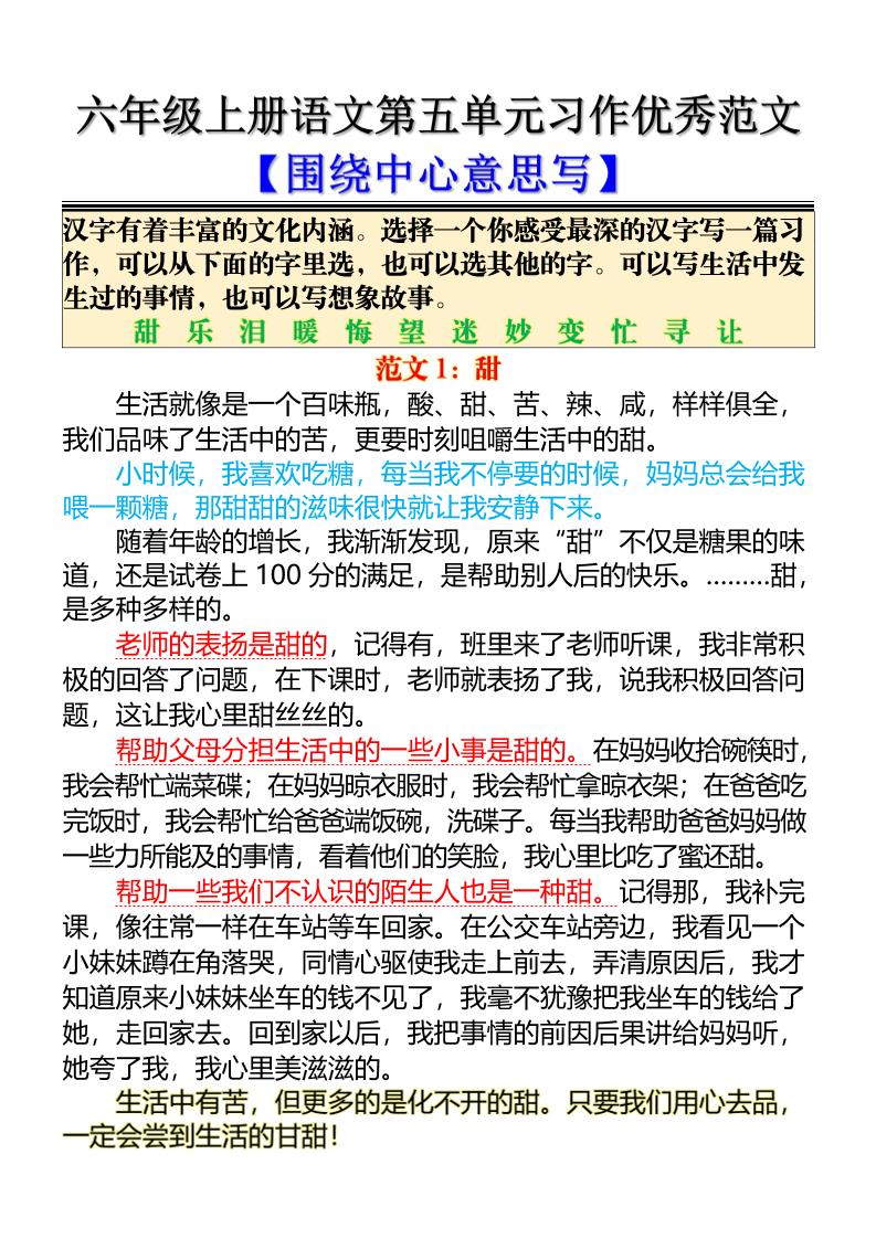六上语文第五单元习作优秀范文【围绕中心意思写】5页金榜学科-专注整理分享幼、小、初、高学科教资，一站式解决孩子学习资料难题，帮助孩子全方位提升成绩。金榜学科