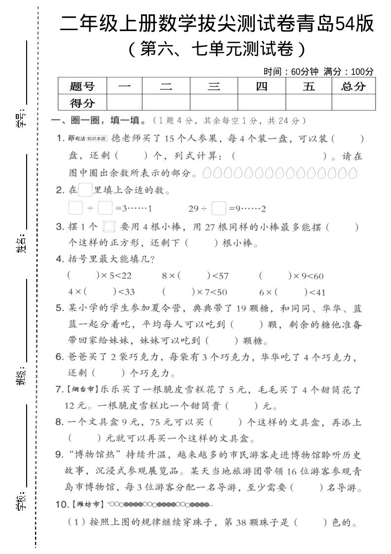二年级上数学第六、七单元拔尖测试卷《青岛54版》金榜学科-专注整理分享幼、小、初、高学科教资，一站式解决孩子学习资料难题，帮助孩子全方位提升成绩。金榜学科