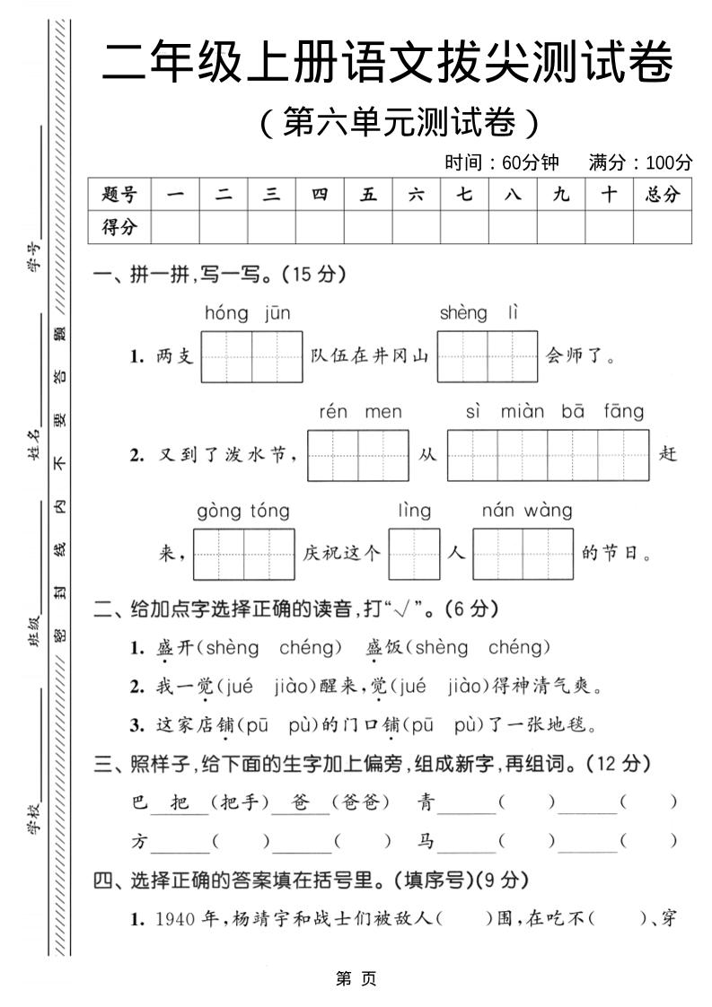 二年级上语文第六单元拔尖测试卷3金榜学科-专注整理分享幼、小、初、高学科教资，一站式解决孩子学习资料难题，帮助孩子全方位提升成绩。金榜学科