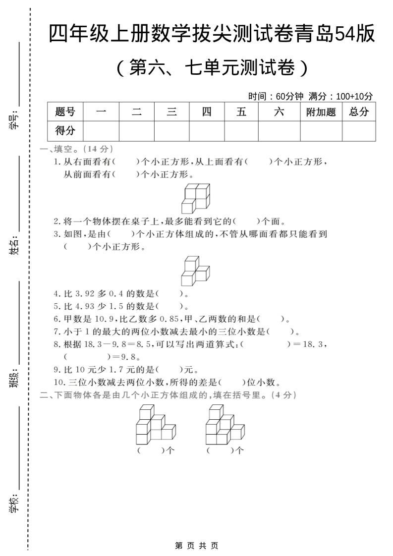 四年级上数学第六、七单元拔尖测试卷《青岛54版》金榜学科-专注整理分享幼、小、初、高学科教资，一站式解决孩子学习资料难题，帮助孩子全方位提升成绩。金榜学科