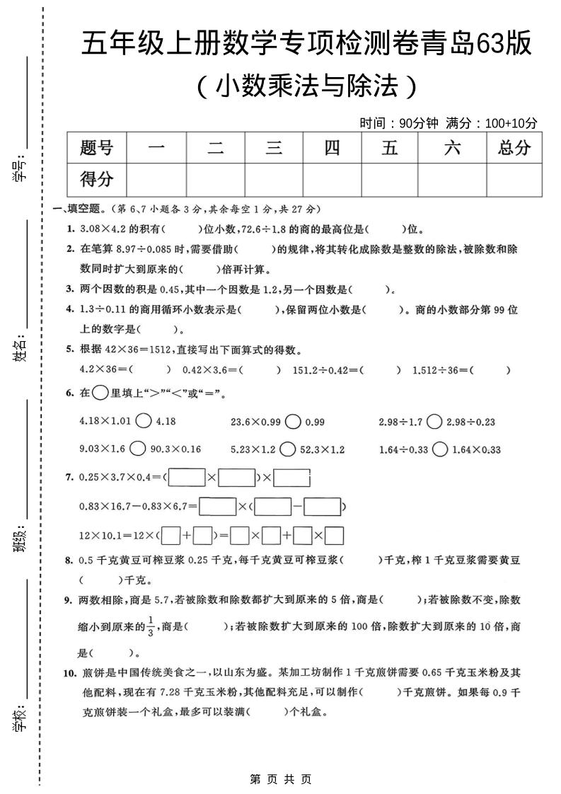 五年级上数学小数乘法与除法专项检测卷《青岛63版》金榜学科-专注整理分享幼、小、初、高学科教资，一站式解决孩子学习资料难题，帮助孩子全方位提升成绩。金榜学科