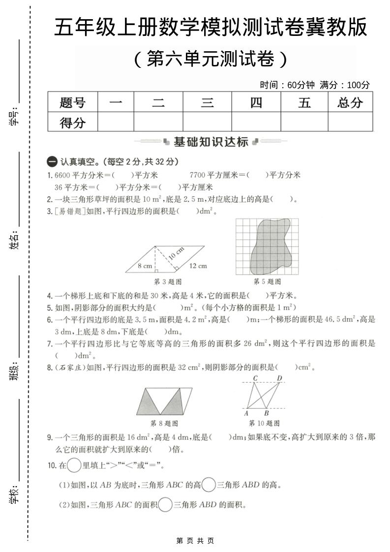五年级上数学第六单元测试卷1《冀教版》金榜学科-专注整理分享幼、小、初、高学科教资，一站式解决孩子学习资料难题，帮助孩子全方位提升成绩。金榜学科