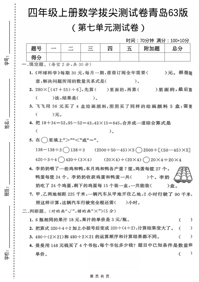 四年级上数学第七单元测试卷《青岛63版》金榜学科-专注整理分享幼、小、初、高学科教资，一站式解决孩子学习资料难题，帮助孩子全方位提升成绩。金榜学科