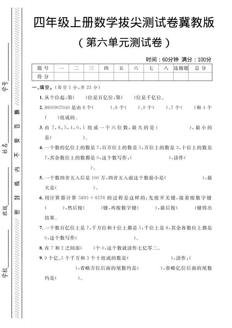 四年级上数学第六单元测试卷3《冀教版》金榜学科-专注整理分享幼、小、初、高学科教资，一站式解决孩子学习资料难题，帮助孩子全方位提升成绩。金榜学科