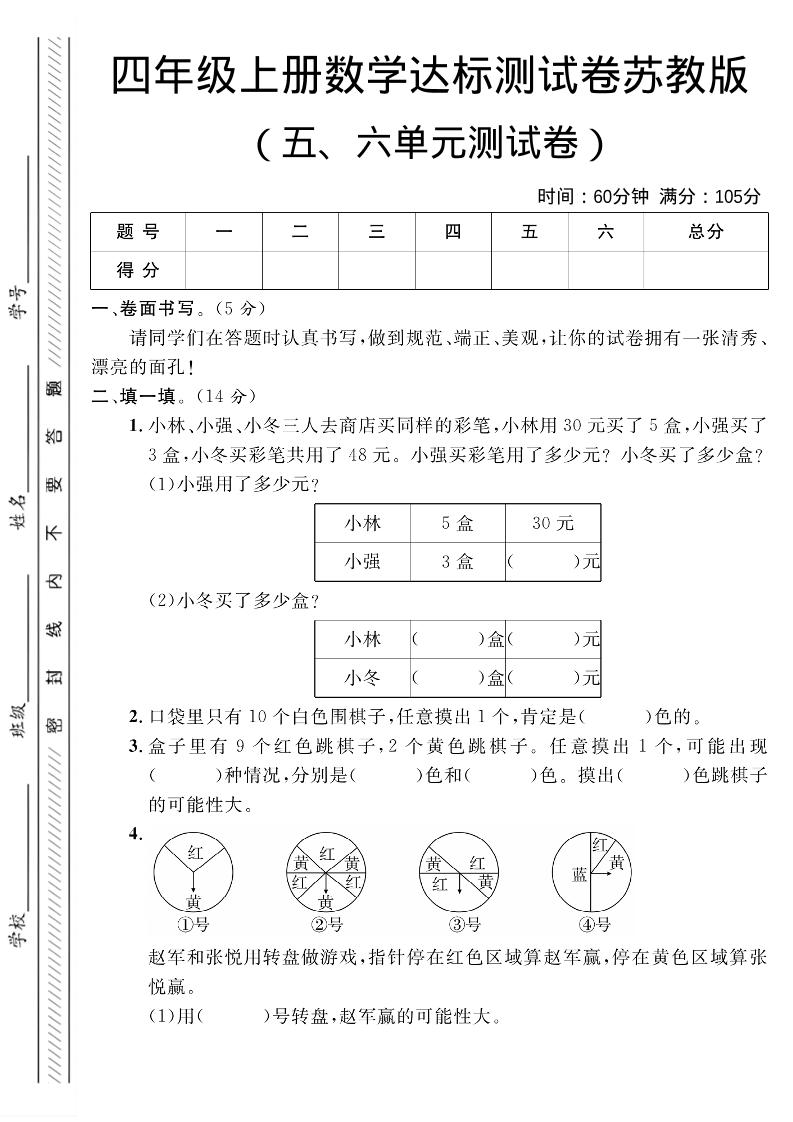 四年级上数学第五、六单元测试卷1《苏教版》金榜学科-专注整理分享幼、小、初、高学科教资，一站式解决孩子学习资料难题，帮助孩子全方位提升成绩。金榜学科