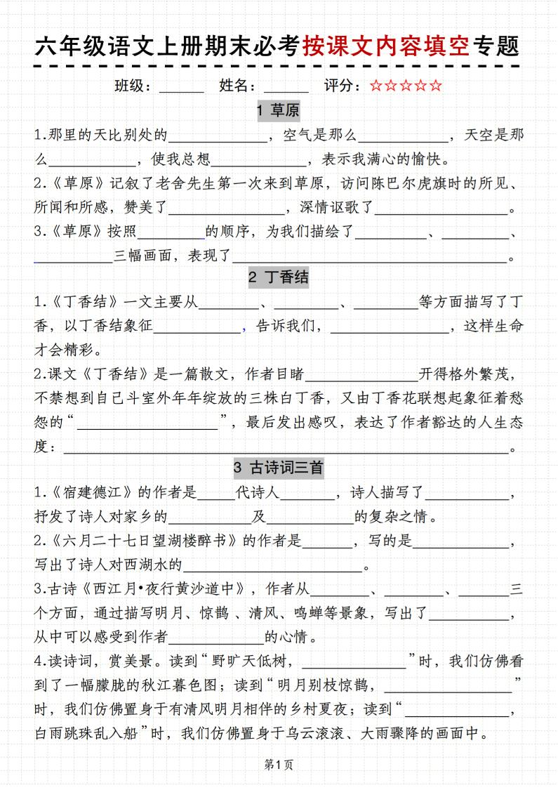 六上册语文《语文期末必考按课文内容填空专题》11页金榜学科-专注整理分享幼、小、初、高学科教资，一站式解决孩子学习资料难题，帮助孩子全方位提升成绩。金榜学科