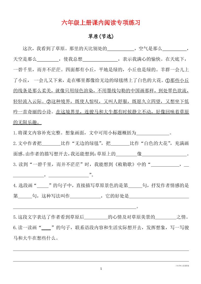六年级上册语文课内阅读专项练习金榜学科-专注整理分享幼、小、初、高学科教资，一站式解决孩子学习资料难题，帮助孩子全方位提升成绩。金榜学科