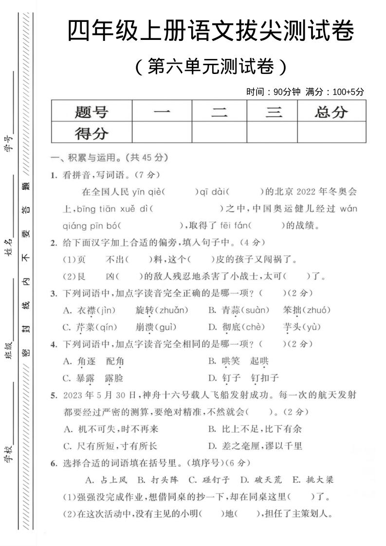 四年级上语文第六单元测试卷3金榜学科-专注整理分享幼、小、初、高学科教资，一站式解决孩子学习资料难题，帮助孩子全方位提升成绩。金榜学科