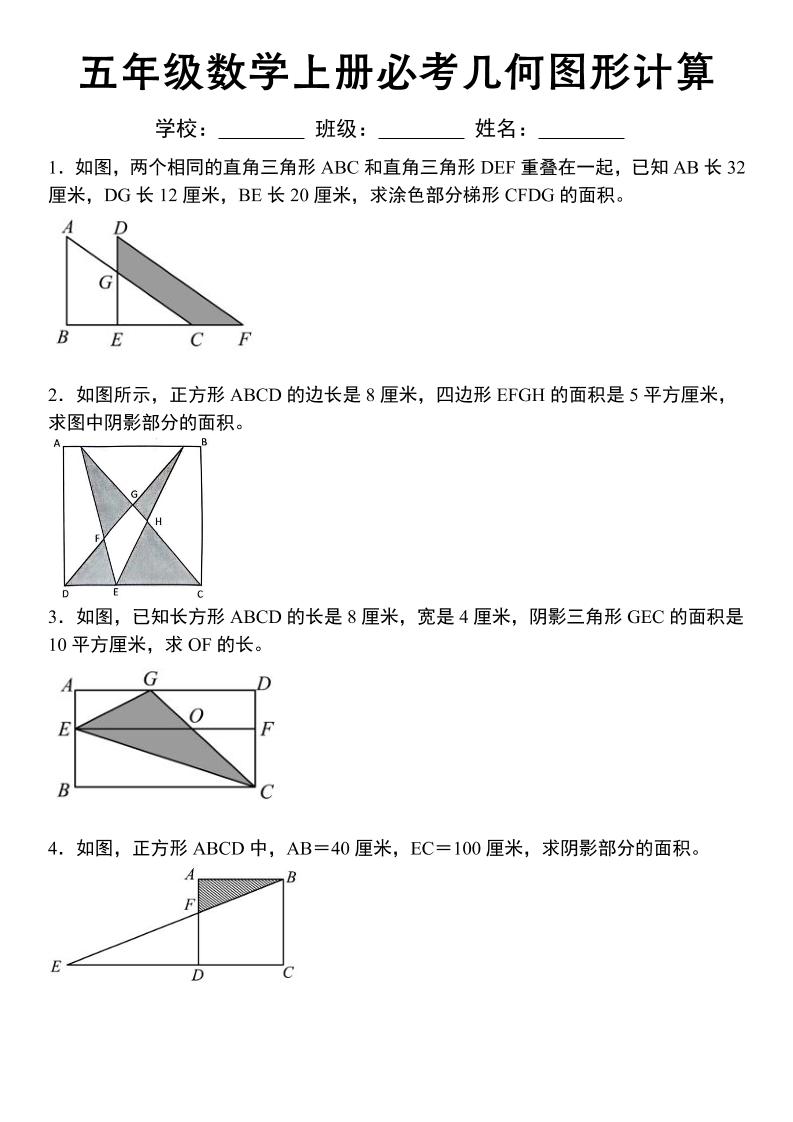 《五年级数学上册必考几何图形计算》苏教版金榜学科-专注整理分享幼、小、初、高学科教资，一站式解决孩子学习资料难题，帮助孩子全方位提升成绩。金榜学科
