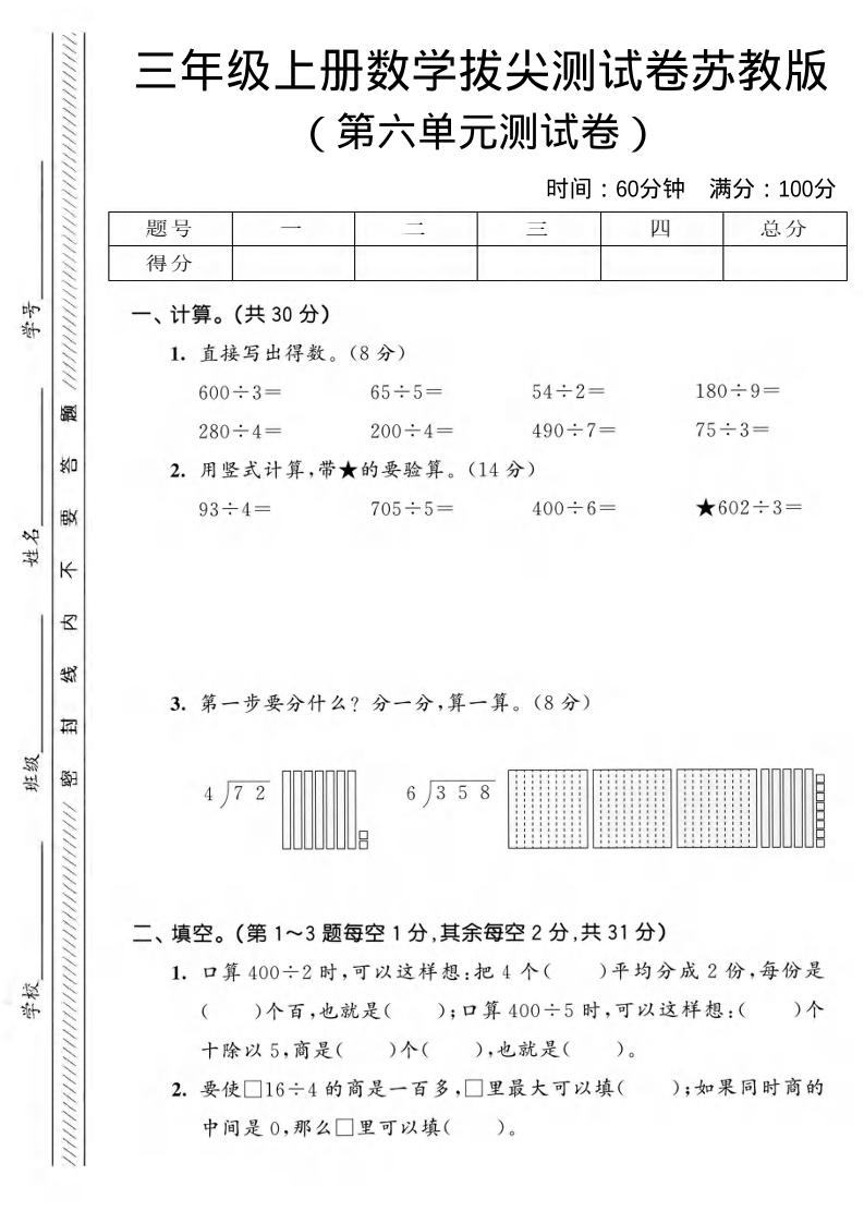 三年级上数学第六单元拔尖测试卷3《苏教版》金榜学科-专注整理分享幼、小、初、高学科教资，一站式解决孩子学习资料难题，帮助孩子全方位提升成绩。金榜学科