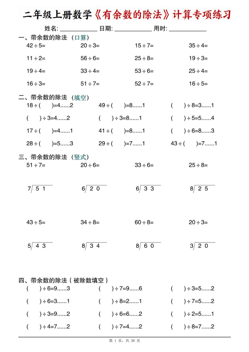 二年级上数学《有余数的除法》计算专项练习金榜学科-专注整理分享幼、小、初、高学科教资，一站式解决孩子学习资料难题，帮助孩子全方位提升成绩。金榜学科
