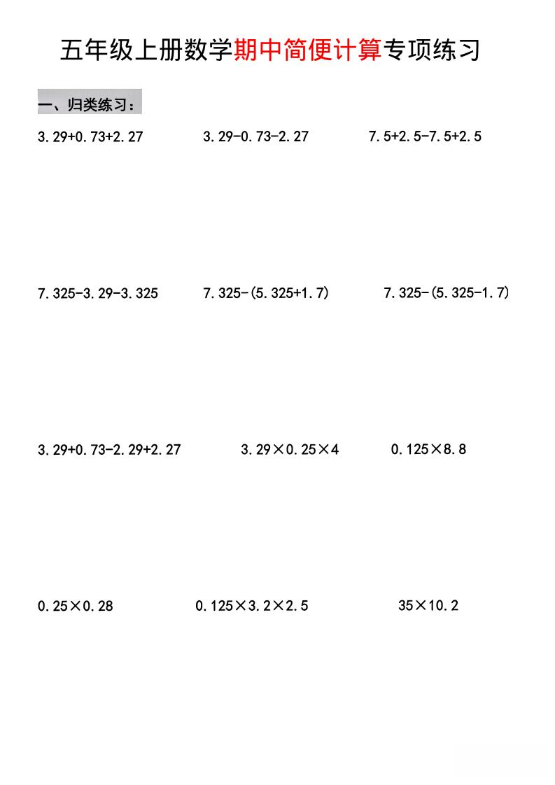 五年级上数学期中简便运算专项练习金榜学科-专注整理分享幼、小、初、高学科教资，一站式解决孩子学习资料难题，帮助孩子全方位提升成绩。金榜学科