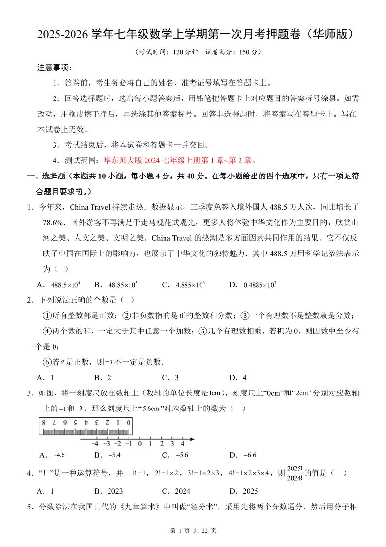 七年级上数学第1次月考卷（华东师大版）金榜学科-专注整理分享幼、小、初、高学科教资，一站式解决孩子学习资料难题，帮助孩子全方位提升成绩。金榜学科