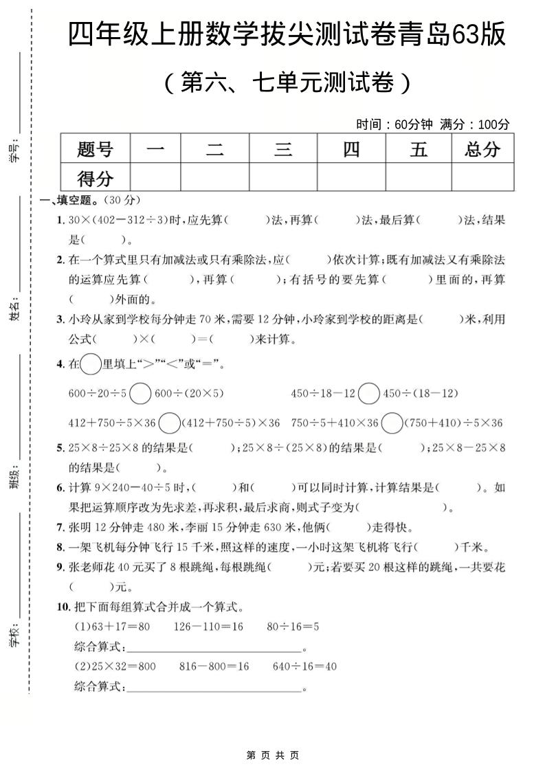 四年级上数学第六、七单元测试卷《青岛63版》金榜学科-专注整理分享幼、小、初、高学科教资，一站式解决孩子学习资料难题，帮助孩子全方位提升成绩。金榜学科