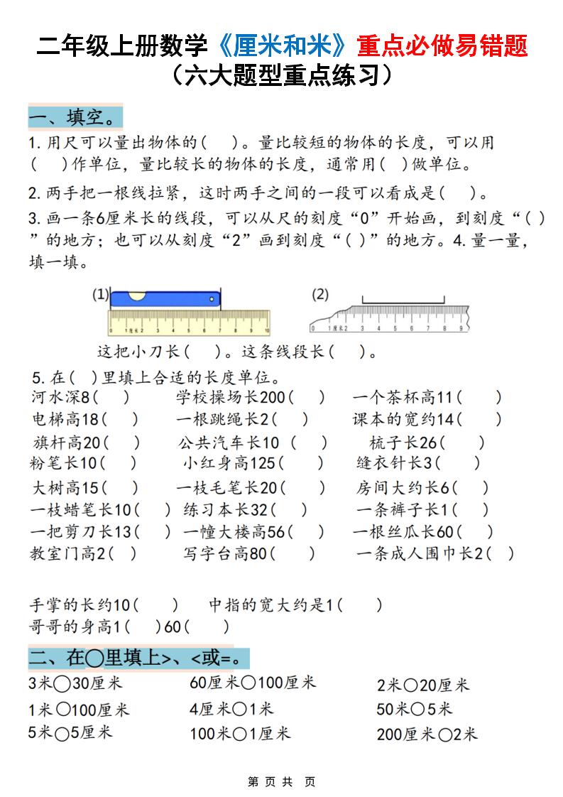 二上数学《厘米和米》重点必做易错题（六大题型）含答案20页金榜学科-专注整理分享幼、小、初、高学科教资，一站式解决孩子学习资料难题，帮助孩子全方位提升成绩。金榜学科